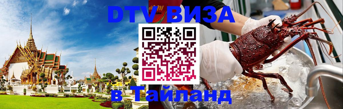 Стоимость и условия DTV визы — оформление в Таиланд под ключ - 19.11.2025 