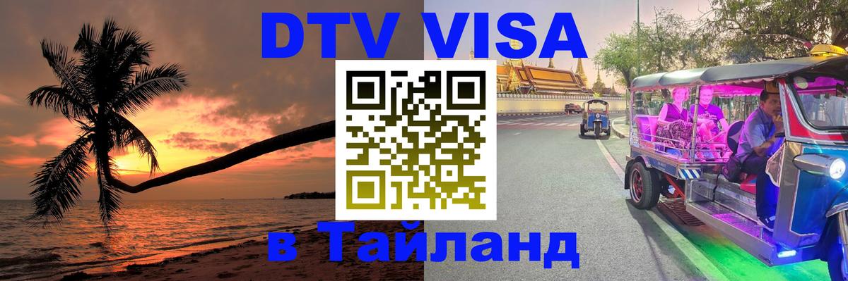 DTV виза Тайланд 