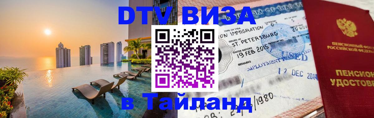 Долгосрочная виза DTV в Тайланд 