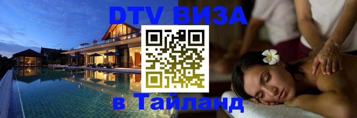DTV Visa Thailand — прайс и условия, виза без дополнительных документов - Коломна 